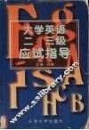 大学英语二、三级应试指导
