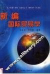 新编国际贸易学