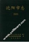 沈阳市志  2001