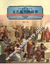 文艺复兴的故事  文艺复兴的历史与文化