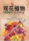 观花植物1000种经典图鉴