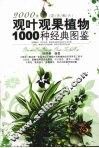 观叶观果植物1000种经典图鉴