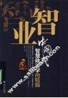 智业