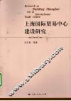 上海国际贸易中心建设研究