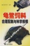 龟鳖饲料合理配制与科学投喂