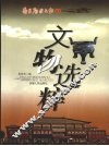 文物选粹