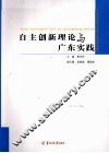 自主创新理论与广东实践