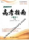 2009年高考指南  理科  下
