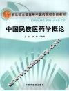 中国民族医药学概论
