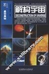 解构宇宙