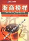 浙商榜样