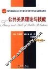 公共关系理论与技能