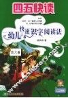 四五快读  幼儿快速识字阅读法  第6册