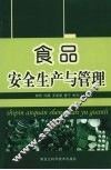食品安全生产与管理