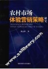 农村市场体验营销策略研究
