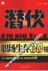 潜伏  职场生存30招