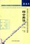 高等教育自学考试指定教材同步配套题解  综合英语  1  下