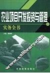 农业项目开发投资与管理实务全书  1