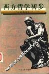 西方哲学初步