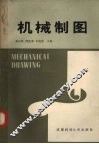 机械制图