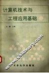 计算机技术及工程应用基础  第1分册