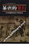 暴虐的罪行  日本殖民统治下的东北