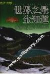 世界之最全知道  图文本·珍藏版