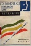 全国优秀儿童小说选  1984