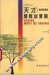 天才是教出来的 封面