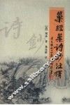 巢经巢诗钞注释 电子书封面
