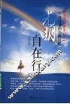 光明自在行