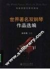 世界著名双钢琴作品选编