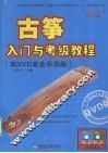 古筝入门与考级教程  双DVD完全示范版