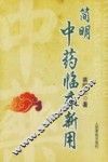 简明中药临床新用