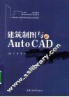 建筑制图与AutoCAD