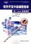 软件开发中级编程指南  4  Java高级编程