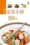 精选家常小炒188道