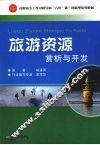 旅游资源赏析与开发