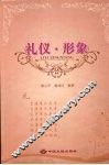 礼仪·形象