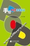 手绘POP实战技法