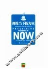 修炼当下的力量