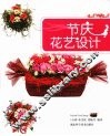 节庆花艺设计