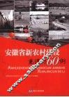 安徽省新农村建设先进村60例