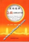 实用临床急救诊断治疗学
