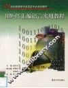 IBM-PC汇编语言实用教程