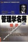 世界一流管理学名著精读  上