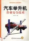 汽车举升机作业安全技术