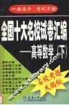 全国十大名校试卷汇编  高等数学  下
