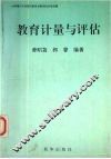 教育计量与评估