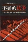 不屈的抗争  东北民众反抗日本殖民统治的斗争